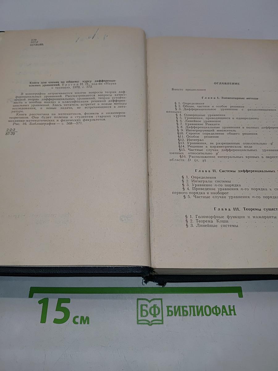 Книга для чтения по общему курсу дифференциальных уравнений