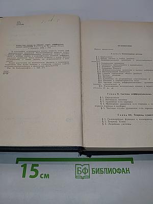 Книга для чтения по общему курсу дифференциальных уравнений
