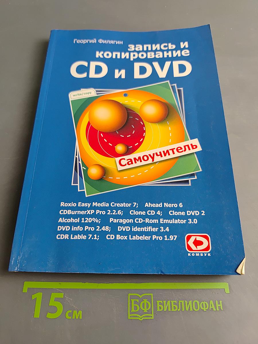 Запись и копирование CD и DVD