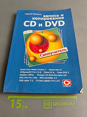Запись и копирование CD и DVD