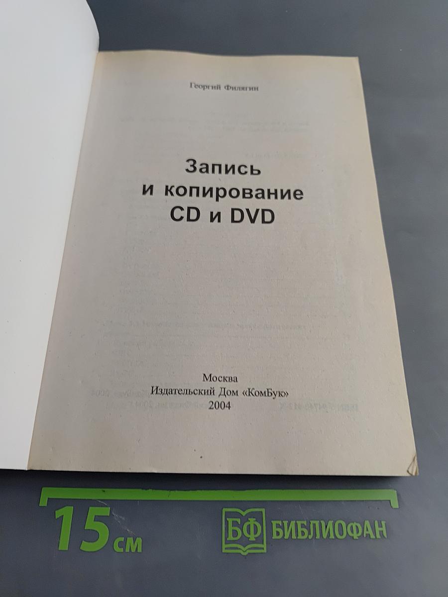 Запись и копирование CD и DVD