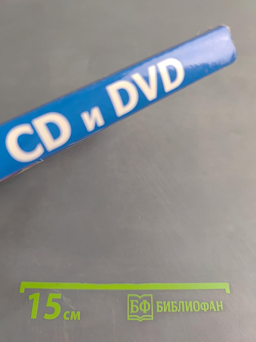 Запись и копирование CD и DVD