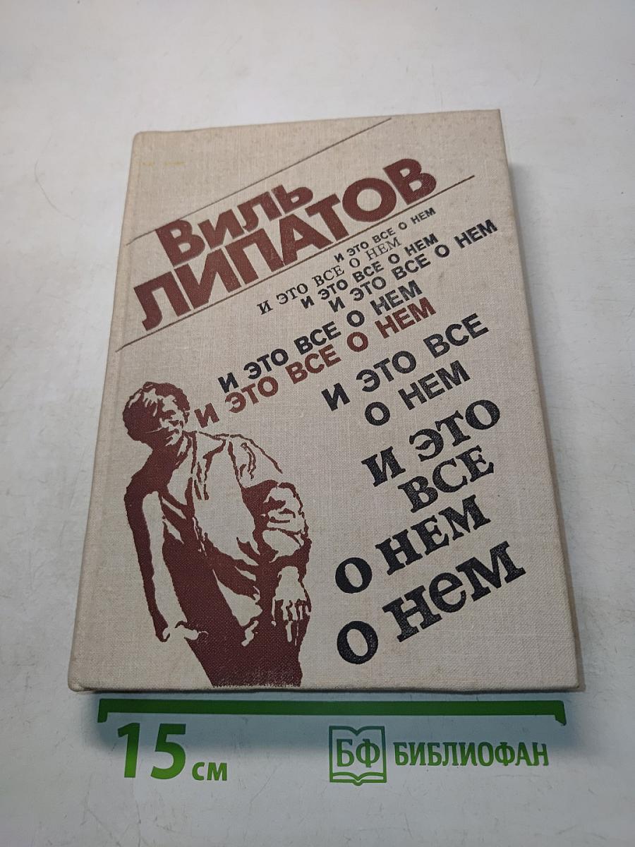 И это все о нем