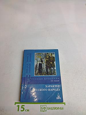 Характер русского народа