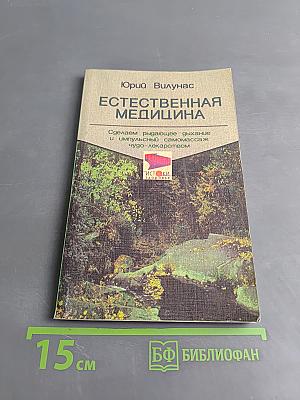 Естественная медицина