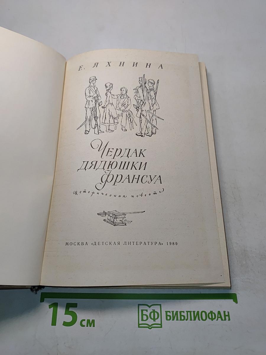 Чердак дядюшки Франсуа