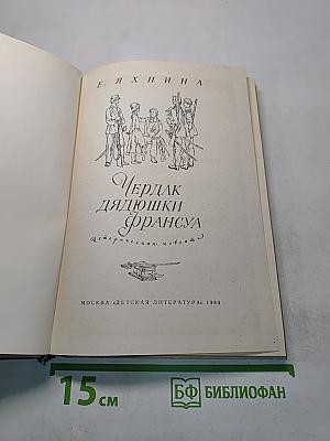 Чердак дядюшки Франсуа