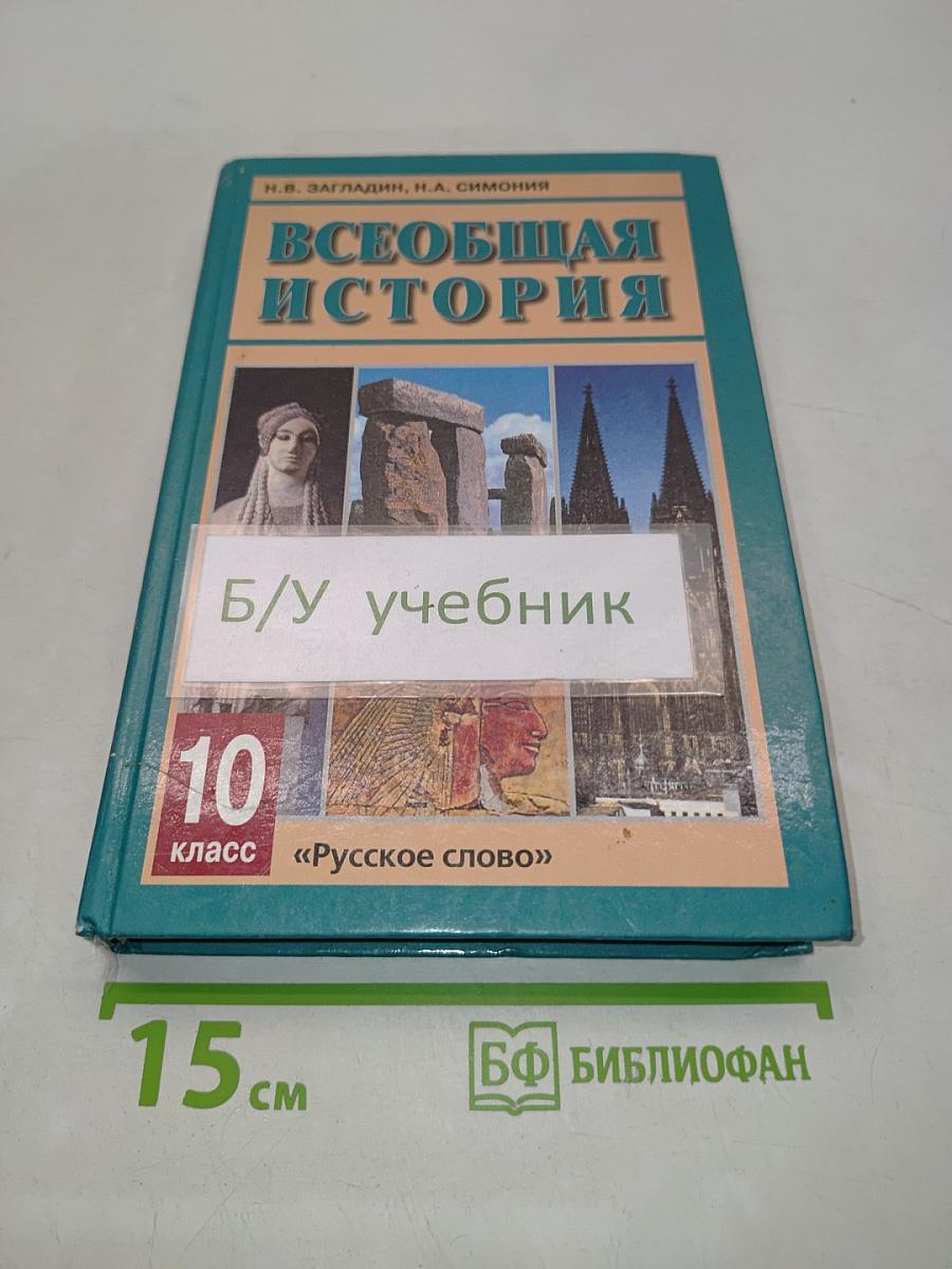 Всеобщая история. История древнейших времен до конца XIX в. Учебник для 10 класса