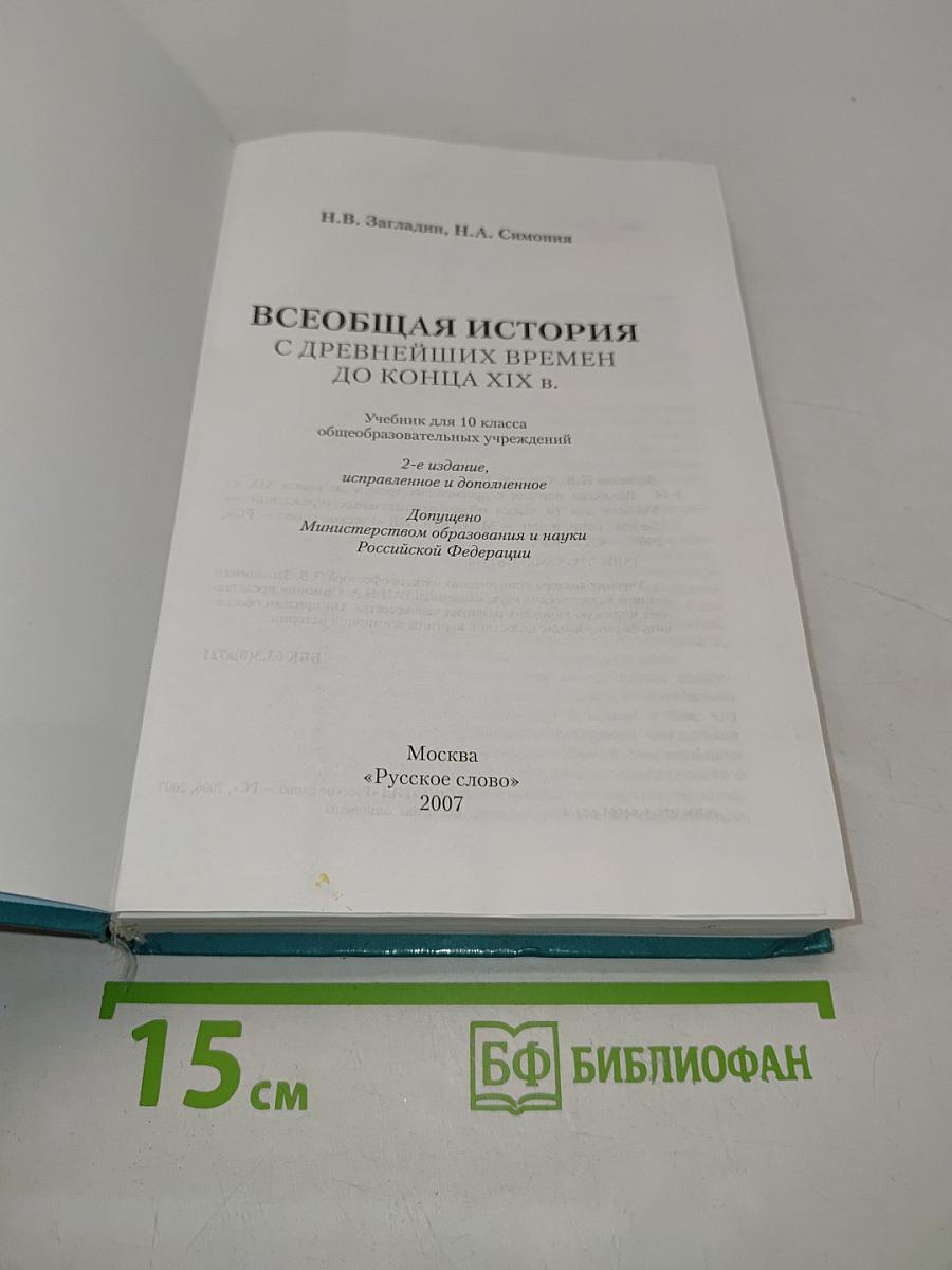Всеобщая история. История древнейших времен до конца XIX в. Учебник для 10 класса