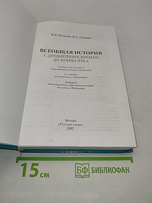 Всеобщая история. История древнейших времен до конца XIX в. Учебник для 10 класса