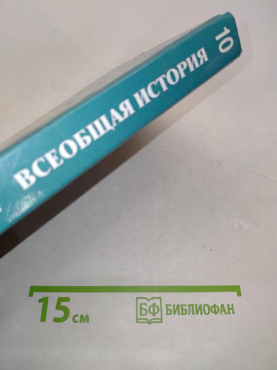 Всеобщая история. История древнейших времен до конца XIX в. Учебник для 10 класса