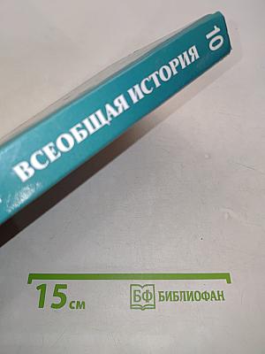 Всеобщая история. История древнейших времен до конца XIX в. Учебник для 10 класса