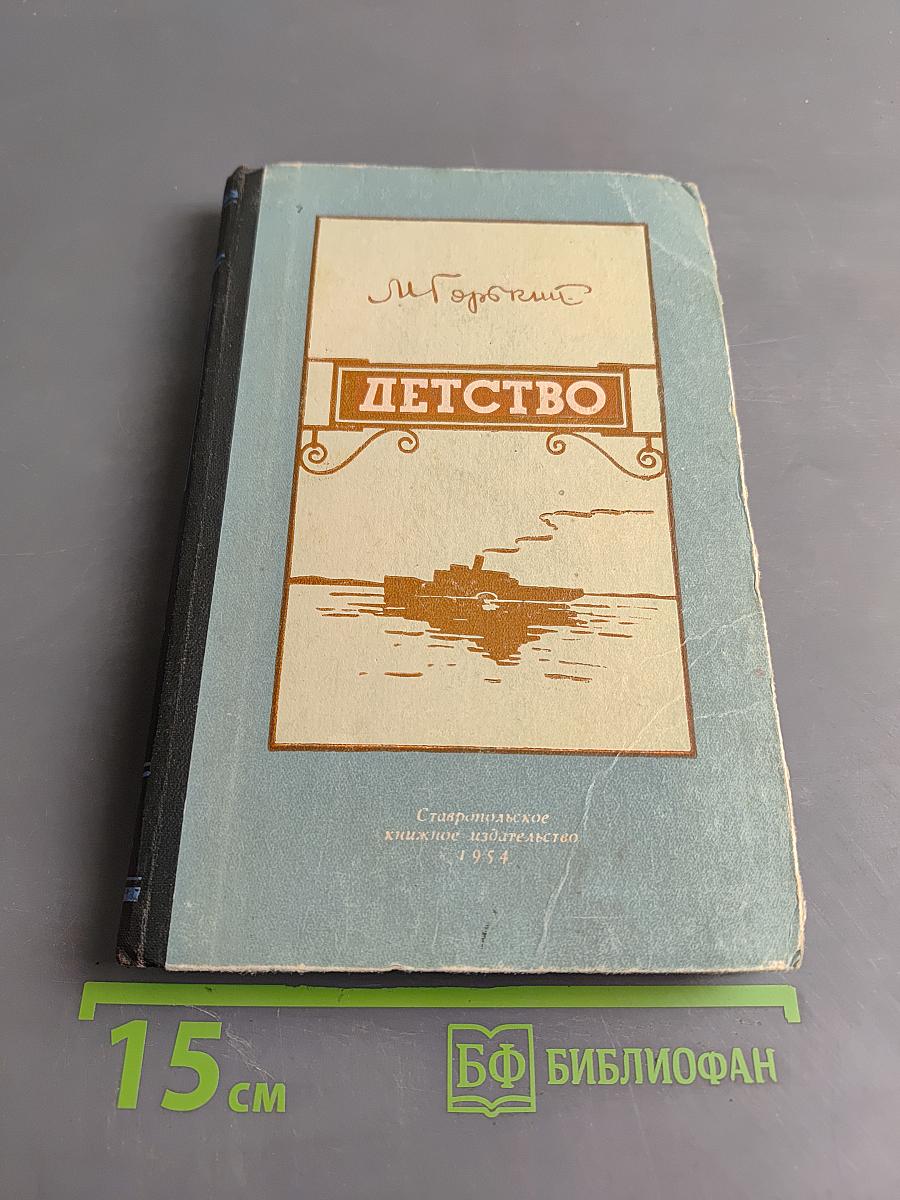 Детство
