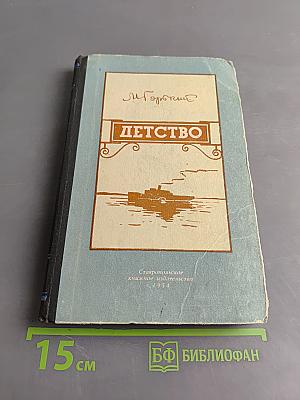 Детство
