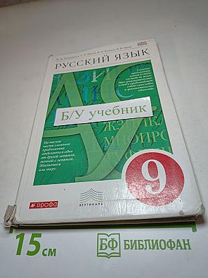 Русский язык для 9 класса