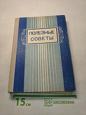 Полезные советы