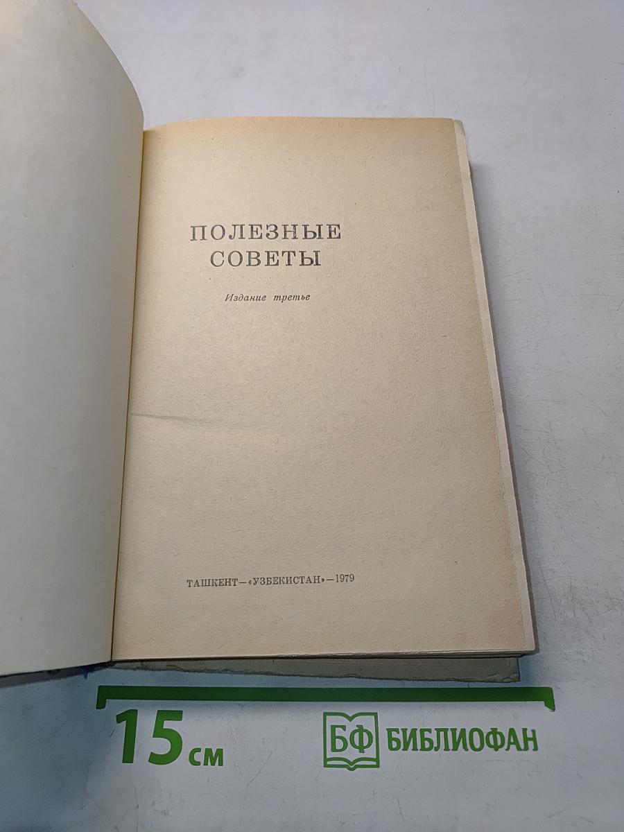 Полезные советы