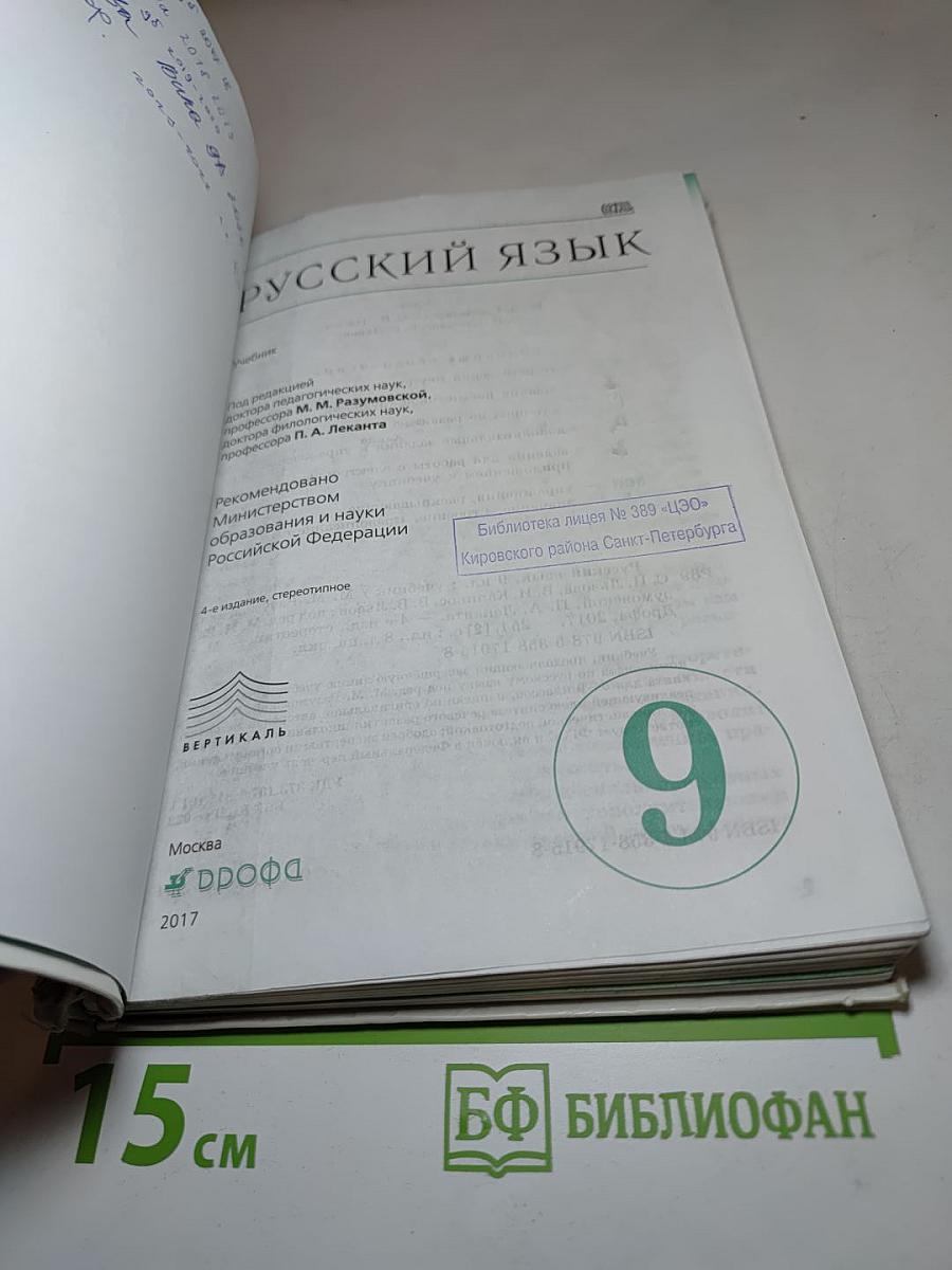 Русский язык для 9 класса