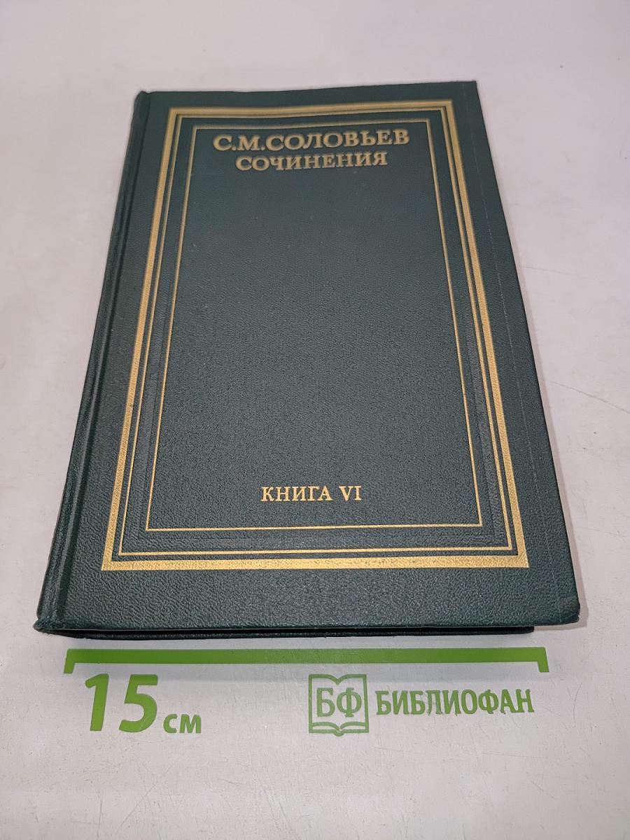 Сочинения. Книга VI. История России с древнейших времен. Тома 11-12
