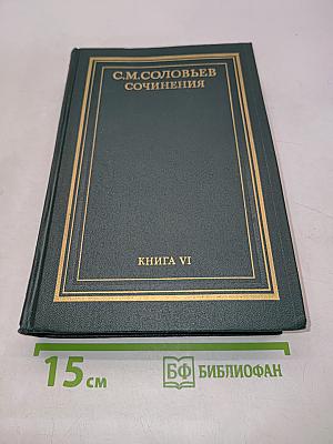 Сочинения. Книга VI. История России с древнейших времен. Тома 11-12
