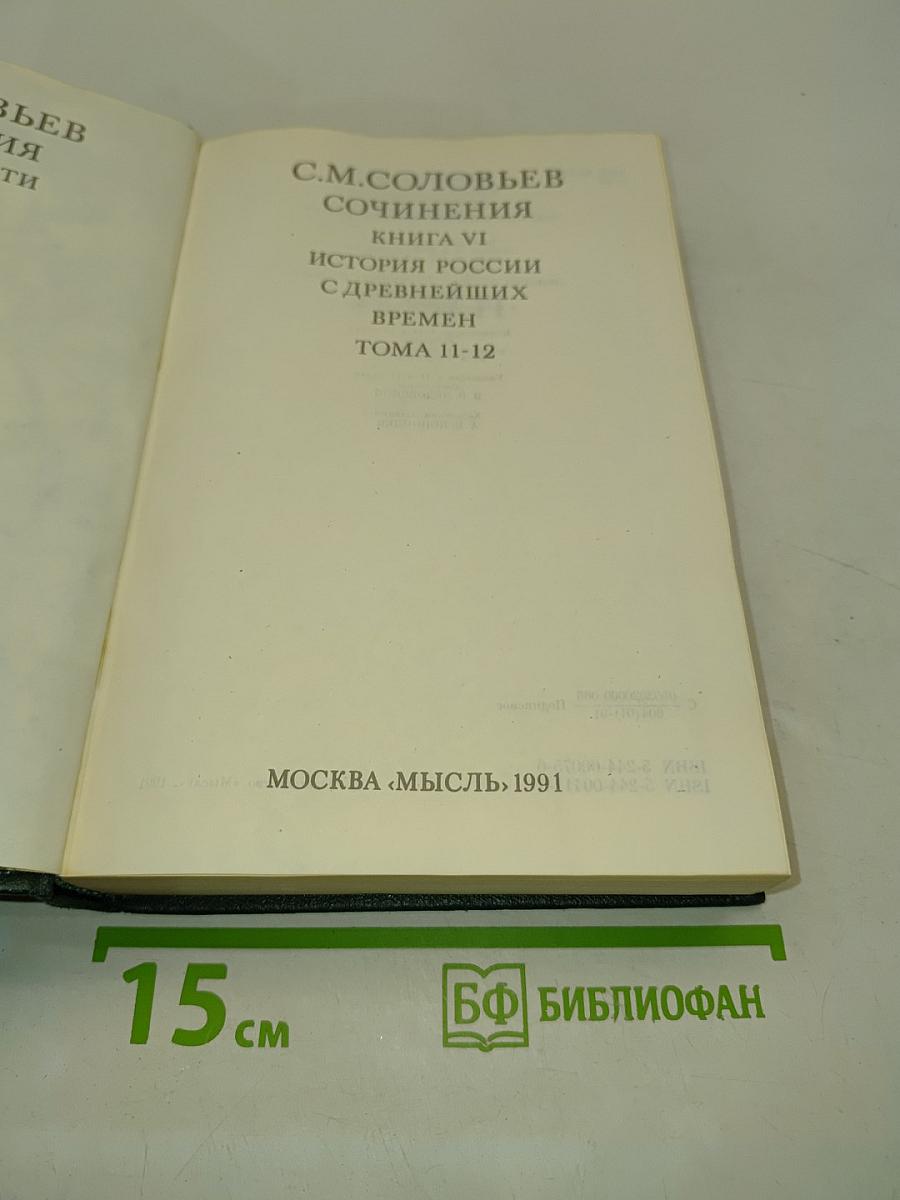 Сочинения. Книга VI. История России с древнейших времен. Тома 11-12