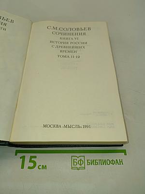 Сочинения. Книга VI. История России с древнейших времен. Тома 11-12