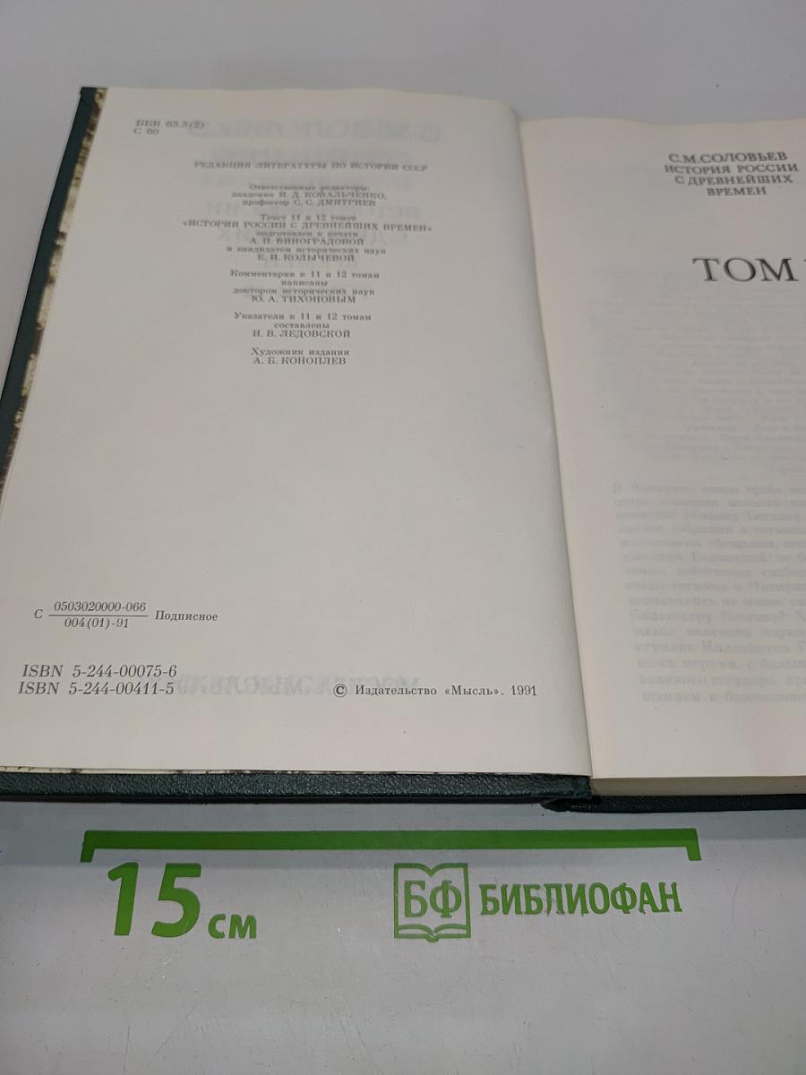 Сочинения. Книга VI. История России с древнейших времен. Тома 11-12