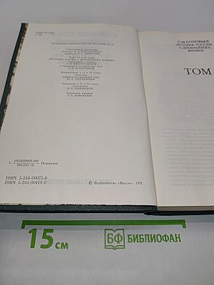 Сочинения. Книга VI. История России с древнейших времен. Тома 11-12