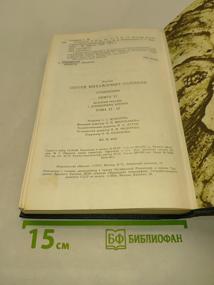 Сочинения. Книга VI. История России с древнейших времен. Тома 11-12