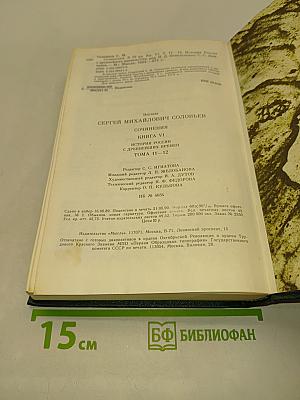 Сочинения. Книга VI. История России с древнейших времен. Тома 11-12