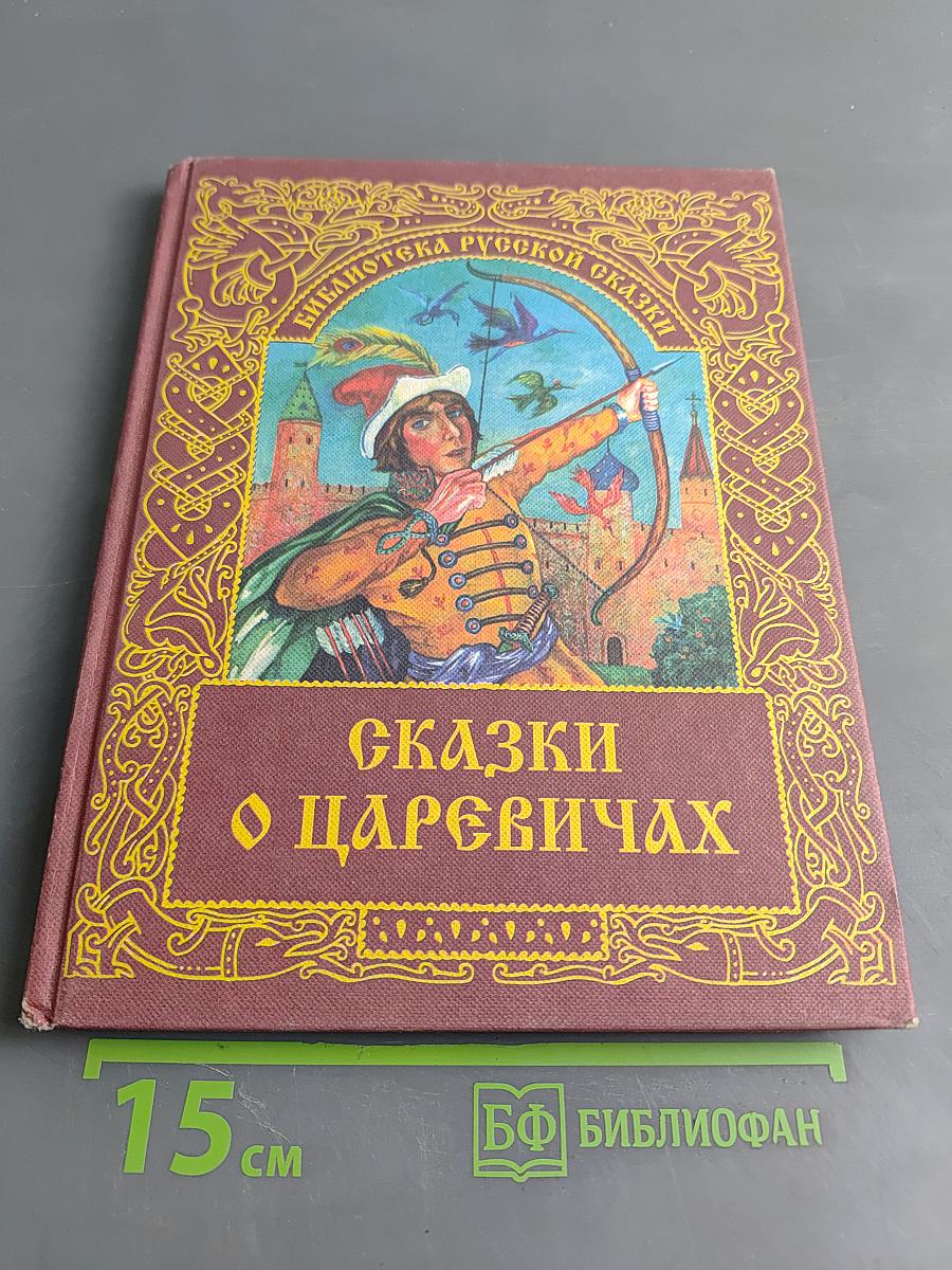 Сказки о царевичах