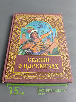 Сказки о царевичах