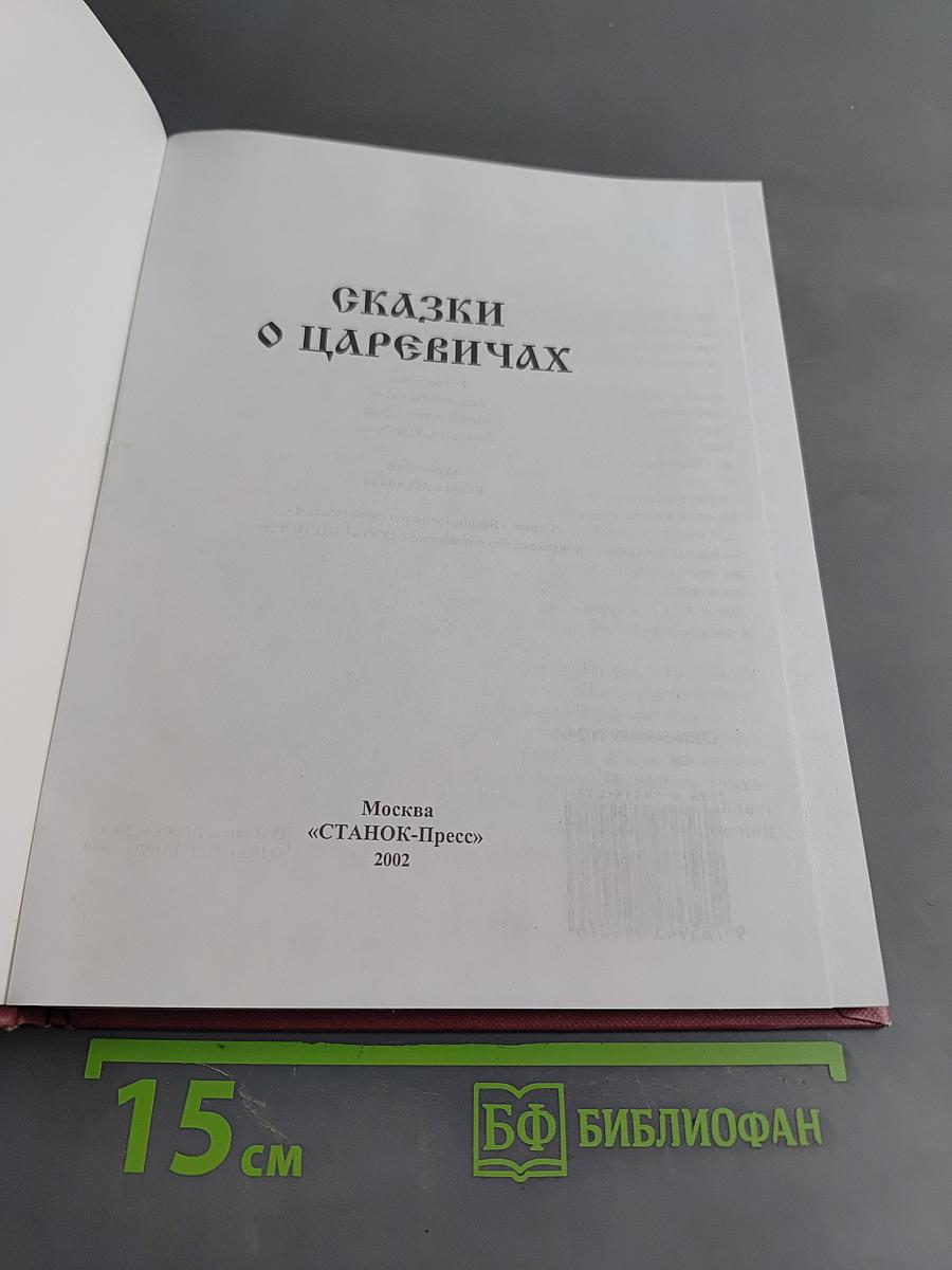 Сказки о царевичах