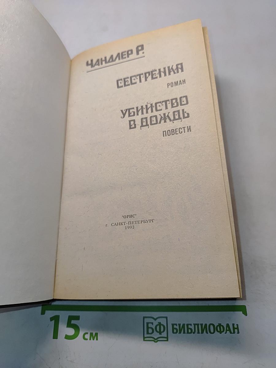Сестренка. Убийство в дождь