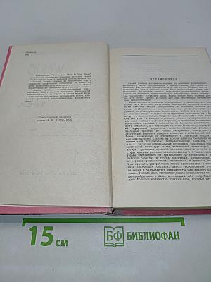 Words and How to Use Them. Book 1