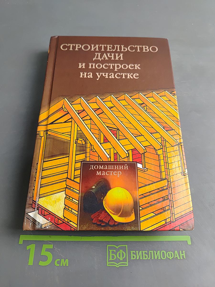 Строительство дачи и построек на участке