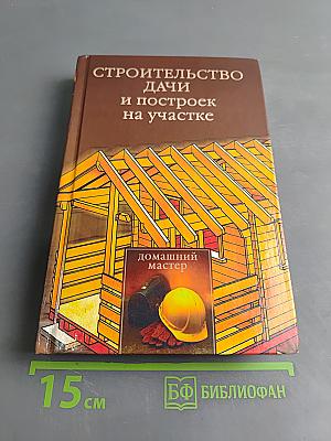 Строительство дачи и построек на участке
