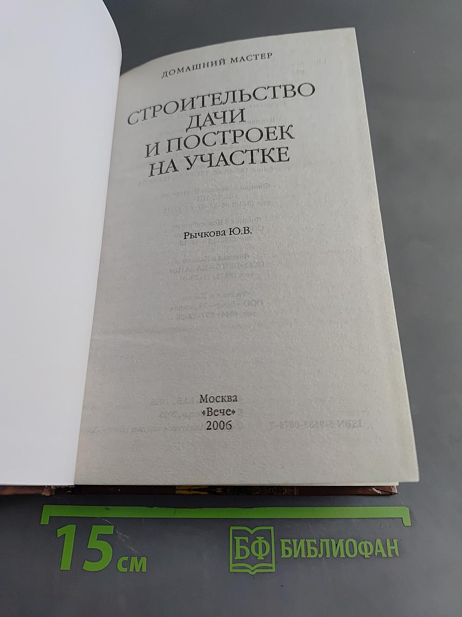 Строительство дачи и построек на участке
