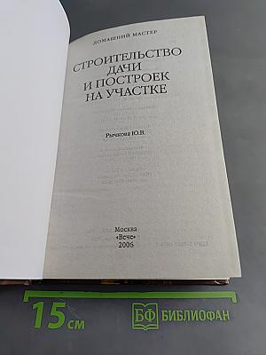 Строительство дачи и построек на участке