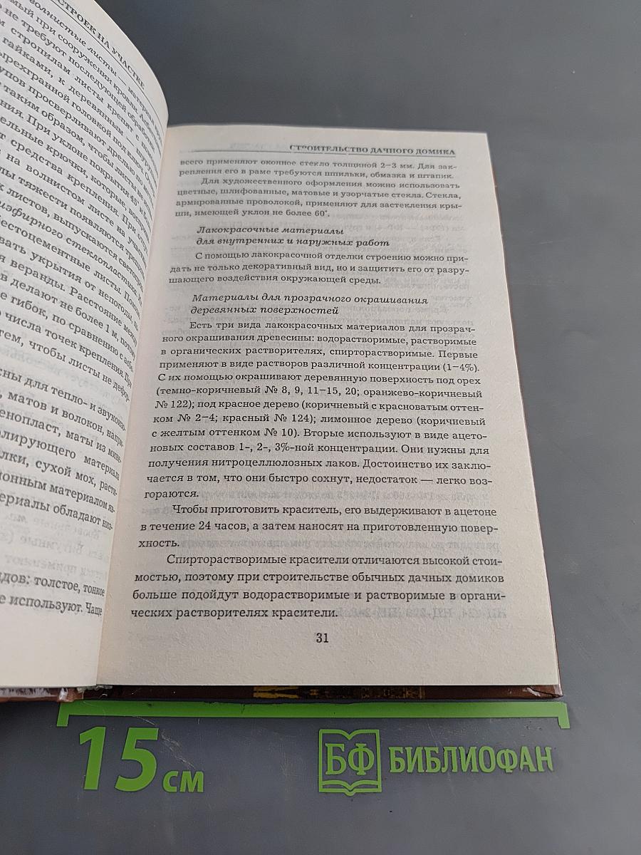 Строительство дачи и построек на участке