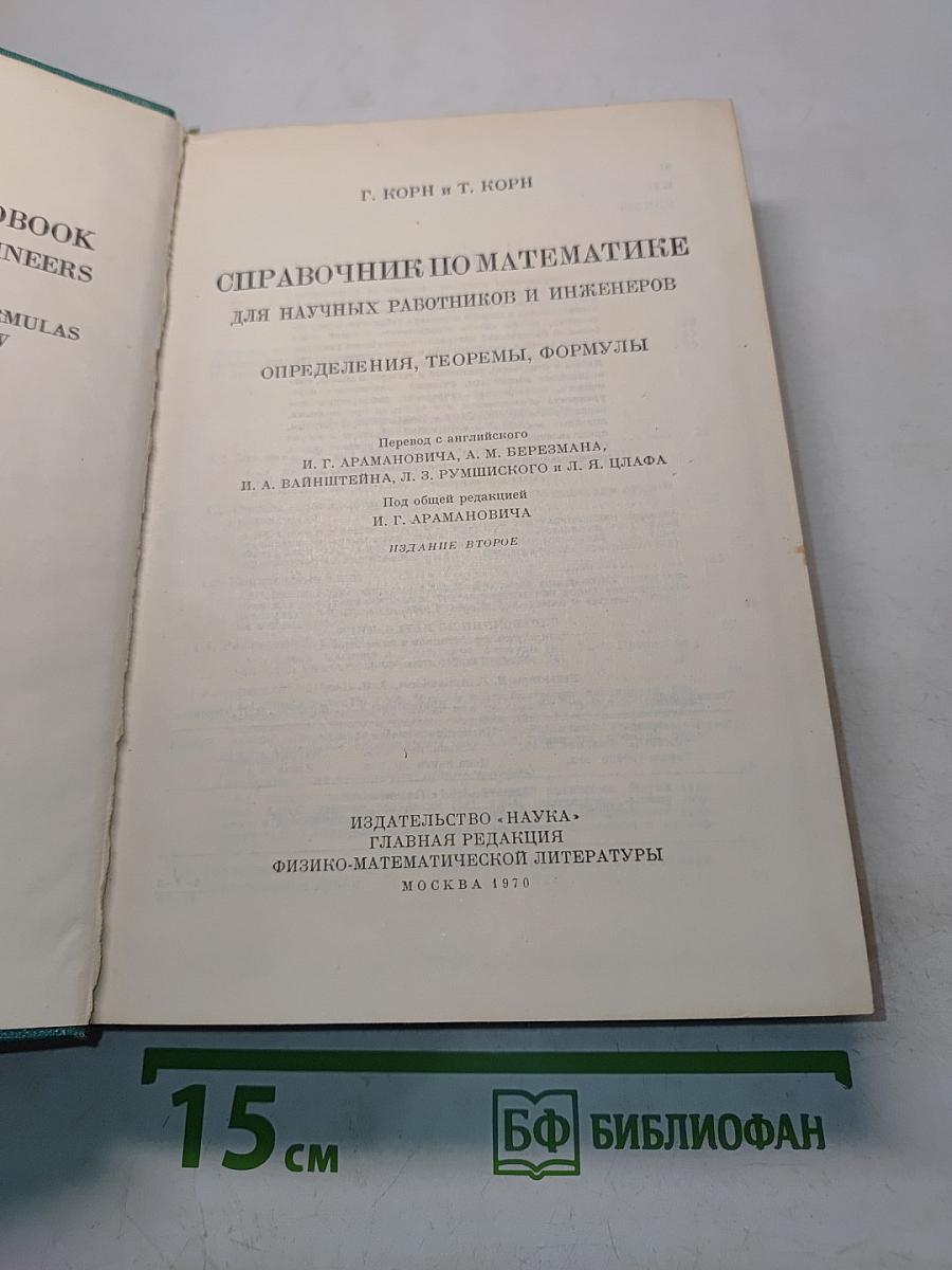 Справочник по математике для научных работников и инженеров