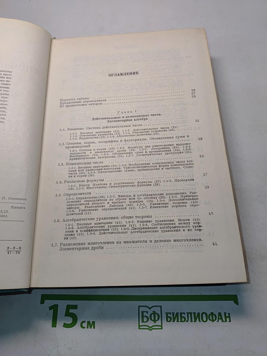 Справочник по математике для научных работников и инженеров
