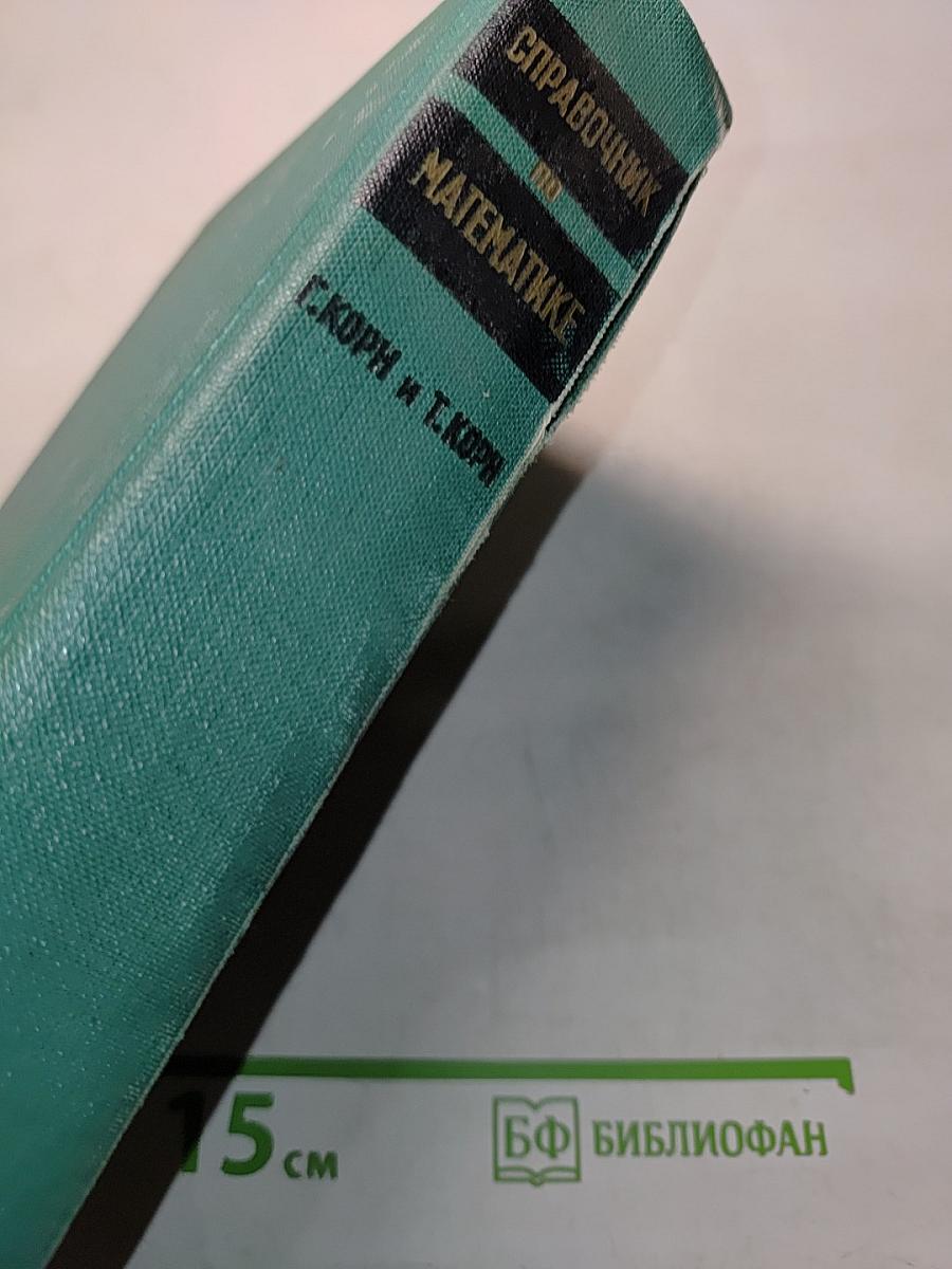 Справочник по математике для научных работников и инженеров