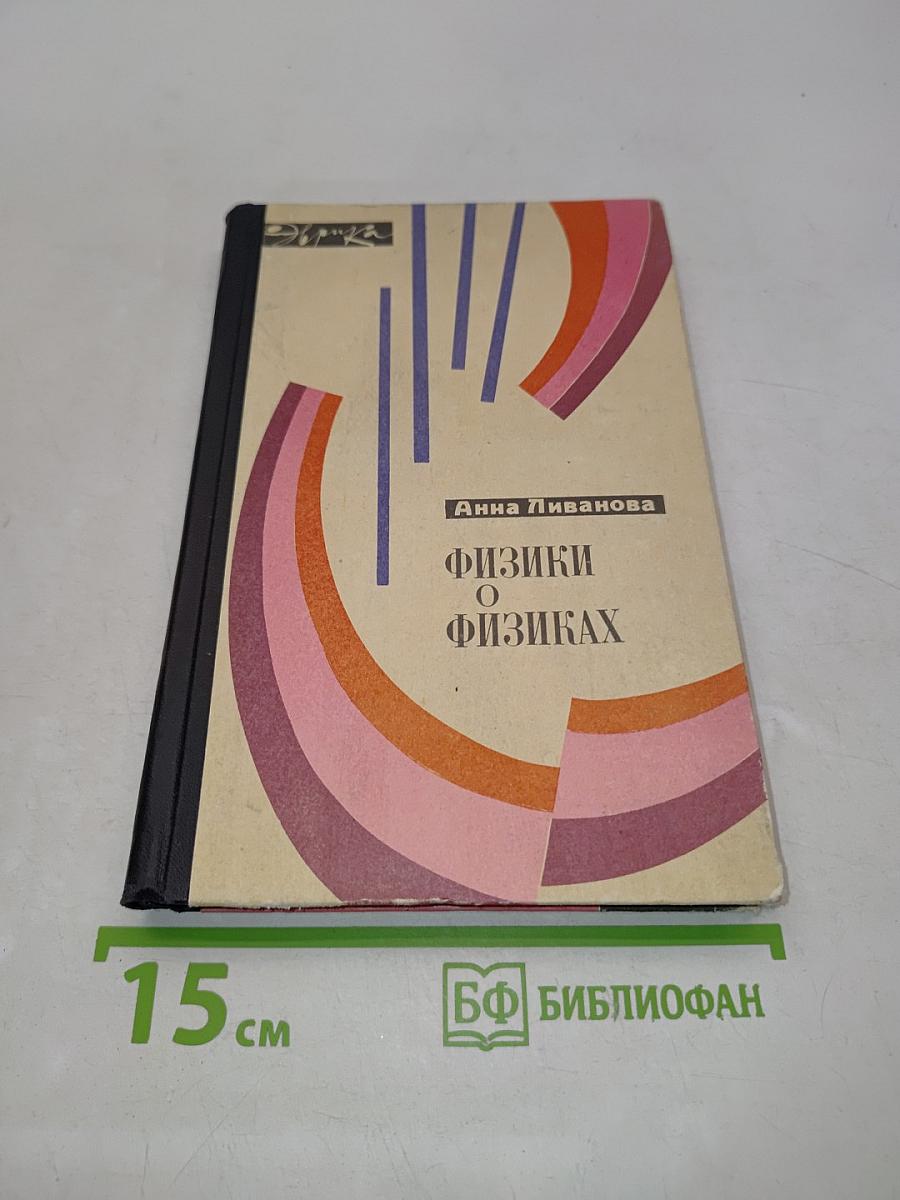 Физики о физиках