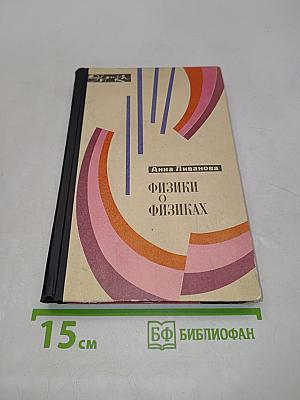 Физики о физиках