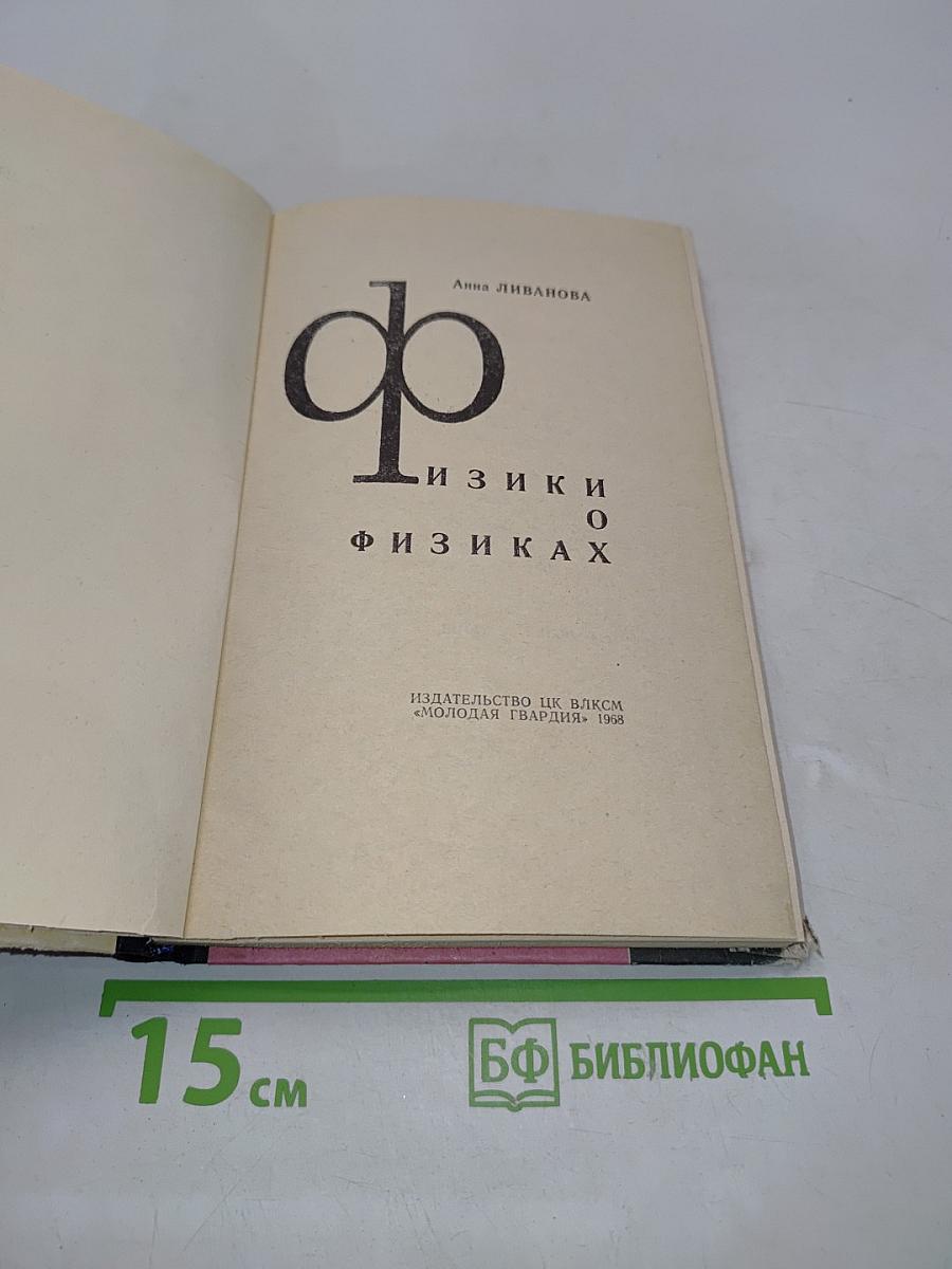 Физики о физиках