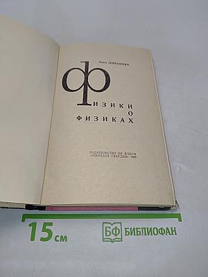 Физики о физиках