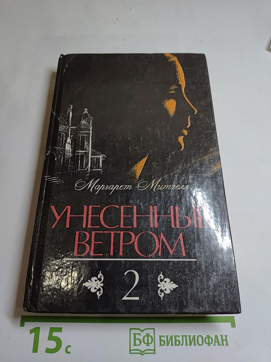 Унесенные ветром Том 2