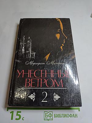 Унесенные ветром Том 2