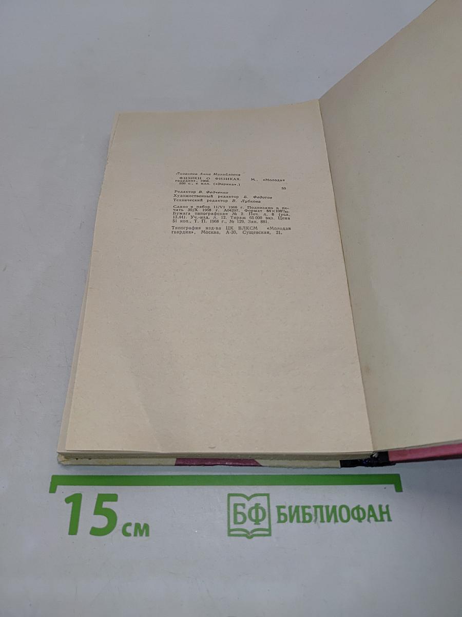 Физики о физиках